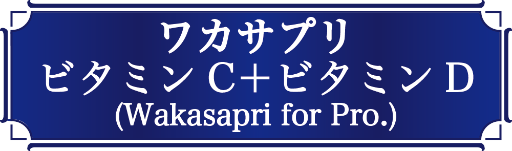 ワカサプリHP@1000x-8.png